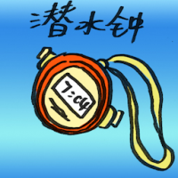 潜水钟 diving bell