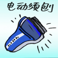 电动须刨 electric razor