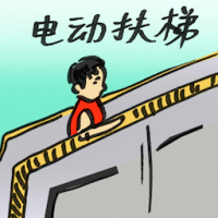 电动扶梯 escalator