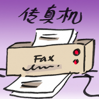 传真机 fax machine