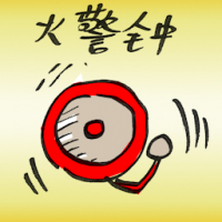 火警钟 fire alarm