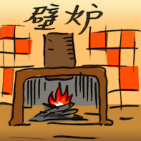 壁炉 fireplace