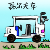 高尔夫车 golf cart