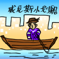 威尼斯小划船 gondola