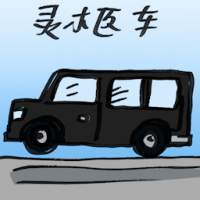 灵柩车 hearse