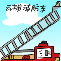 云梯消防车 hook and ladder truck