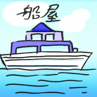 船屋 houseboat