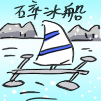 碎冰船 ice boat