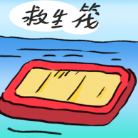 救生筏 life raft
