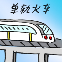 单轨火车 monorail