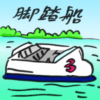 脚踏船 pedal boat