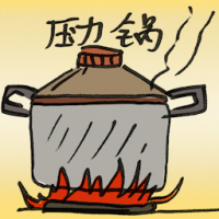压力锅 pressure cooker