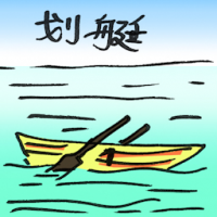 划艇 rowboat