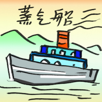 蒸汽船 steamship