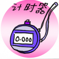 计时器 timer