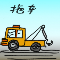 拖车 tow truck