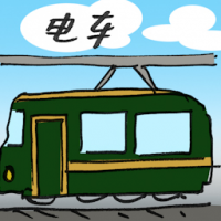 有轨电车 tram