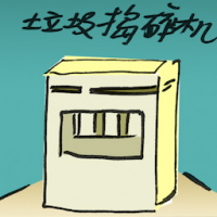 垃圾捣碎机 trash compactor