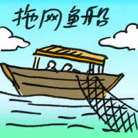 拖网船 trawler