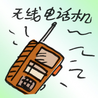 无线对讲机 walkie-talkie