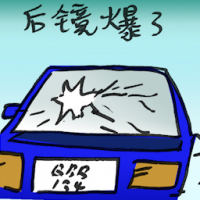 后镜爆了 back window broken