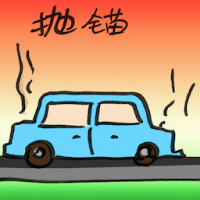 抛锚 broke down
