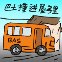 巴士撞进屋子里 bus crashes into house