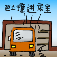 巴士撞进店里 bus crashes into shop