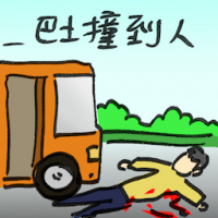 巴士撞到人 bus hits people