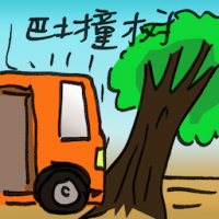 巴士撞树 bus hits tree