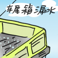车尾箱漏水 car boot leaks
