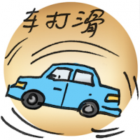 车打滑 car skidding