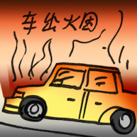车冒烟 engine smokes