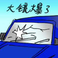 大镜爆了 front window broken