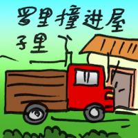 罗里撞进屋子里 lorry crashes into house
