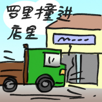 罗里撞进店里 lorry crashes into shop