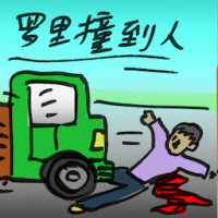 罗里撞到人 lorry hits people