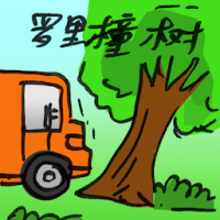 罗里撞树 lorry hits tree