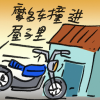 摩多撞进屋子里 motorcycle crashes into house