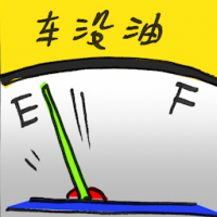 车没油 out of petrol