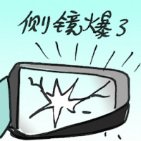 侧镜爆了 side mirror broken