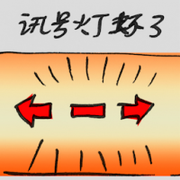 讯号灯坏了 signal light broken