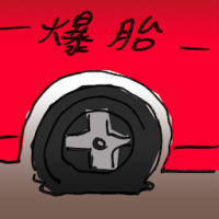 爆胎 tire puncture