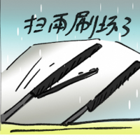 扫雨刷坏了 wiper not working