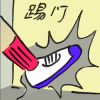 踢门 kick the door