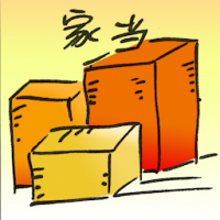 家当 family belongings