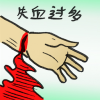 失血过多 excessive bleeding