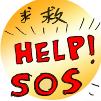 求救 sos