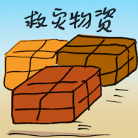 救灾物资 relief supplies