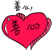 善心 benevolence